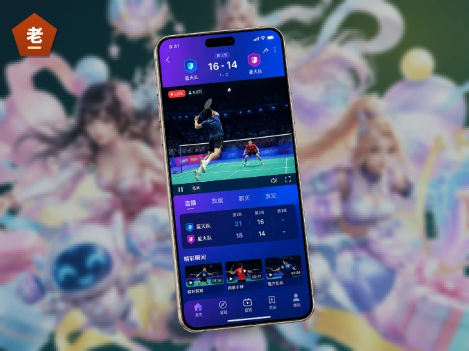 装好老哥网 APP，看球体验更流畅