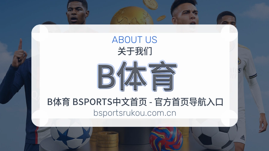 关于B体育品牌