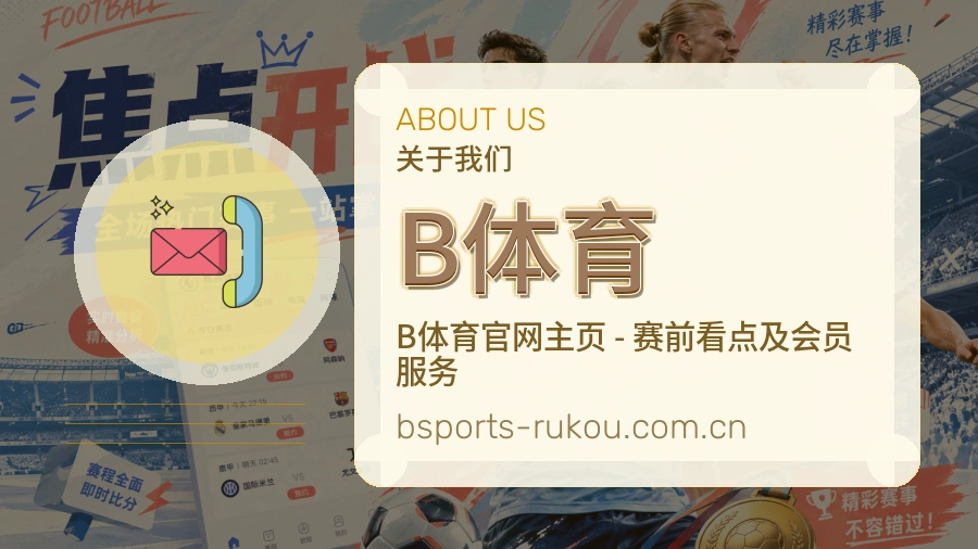 B体育体育服务内容说明